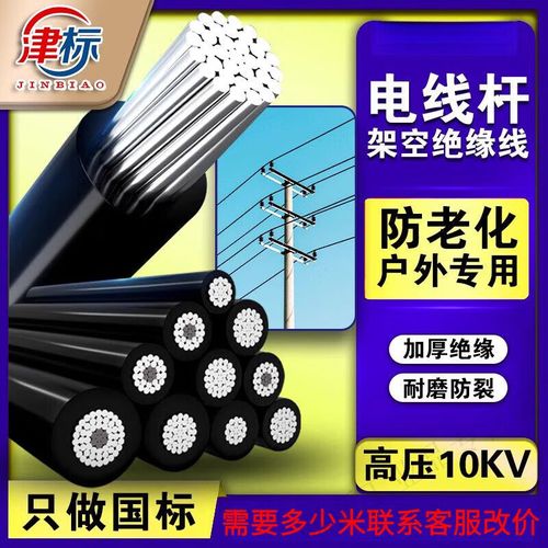 津標JKLYJ-10kV架空絕緣導線 25/50/70/95平方戶外專用鋁芯電纜詳解